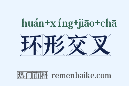 环形交叉是什么意思的图片